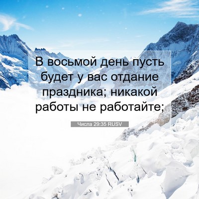 Picture 07 - Числа 29:35 RUSV - В восьмой день пусть будет - Bible Verse Picture