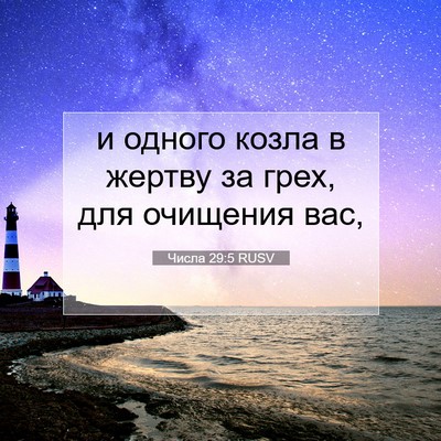 Picture 07 - Числа 29:5 RUSV - и одного козла в жертву за - Bible Verse Picture