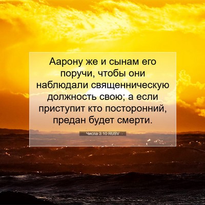 Picture 07 - Числа 3:10 RUSV - Аарону же и сынам его - Bible Verse Picture