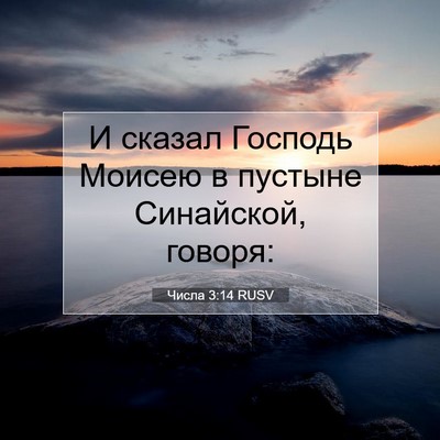 Picture 07 - Числа 3:14 RUSV - И сказал Господь Моисею в - Bible Verse Picture