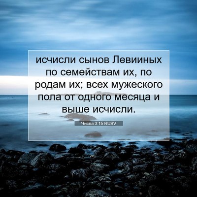 Picture 07 - Числа 3:15 RUSV - исчисли сынов Левииных по - Bible Verse Picture