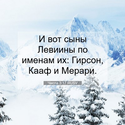 Picture 07 - Числа 3:17 RUSV - И вот сыны Левиины по - Bible Verse Picture