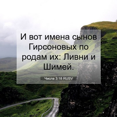 Picture 07 - Числа 3:18 RUSV - И вот имена сынов - Bible Verse Picture