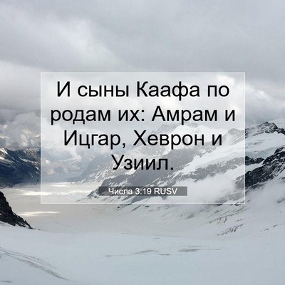 Picture 07 - Числа 3:19 RUSV - И сыны Каафа по родам их: - Bible Verse Picture