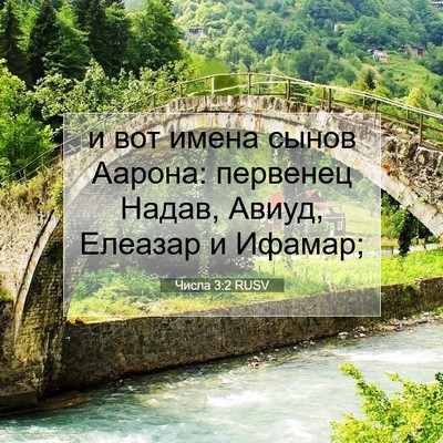 Picture 07 - Числа 3:2 RUSV - и вот имена сынов Аарона: - Bible Verse Picture