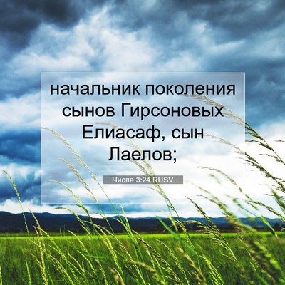 Picture 07 - Числа 3:24 RUSV - начальник поколения сынов - Bible Verse Picture