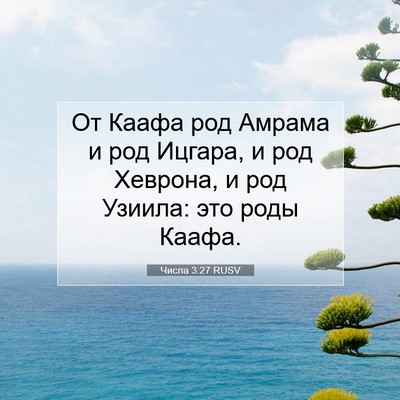 Picture 07 - Числа 3:27 RUSV - От Каафа род Амрама и род - Bible Verse Picture