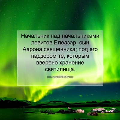 Picture 07 - Числа 3:32 RUSV - Начальник над - Bible Verse Picture