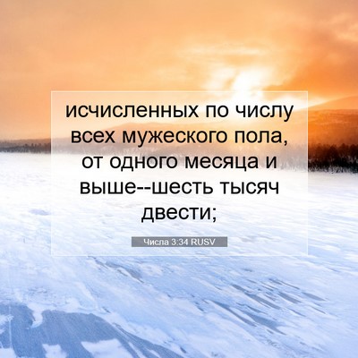 Picture 07 - Числа 3:34 RUSV - исчисленных по числу всех - Bible Verse Picture