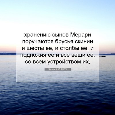 Picture 07 - Числа 3:36 RUSV - хранению сынов Мерари - Bible Verse Picture