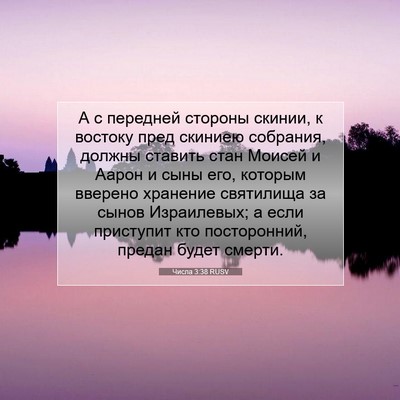 Picture 07 - Числа 3:38 RUSV - А с передней стороны - Bible Verse Picture