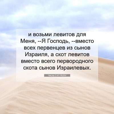 Picture 07 - Числа 3:41 RUSV - и возьми левитов для Меня, - Bible Verse Picture