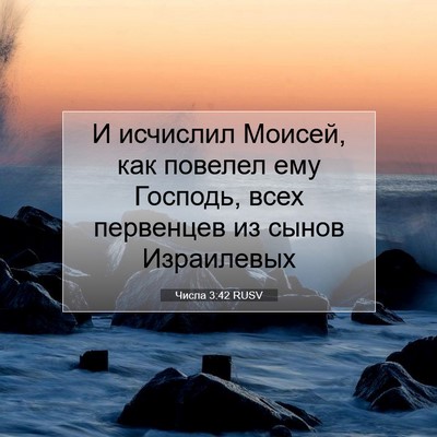 Picture 07 - Числа 3:42 RUSV - И исчислил Моисей, как - Bible Verse Picture