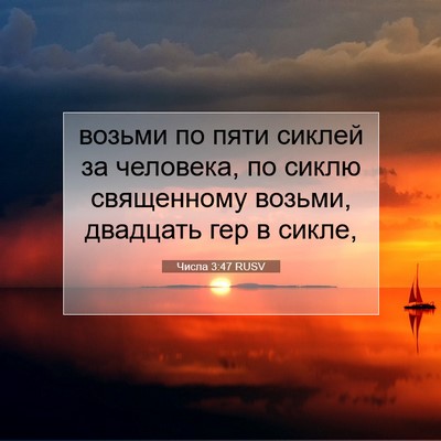 Picture 07 - Числа 3:47 RUSV - возьми по пяти сиклей за - Bible Verse Picture