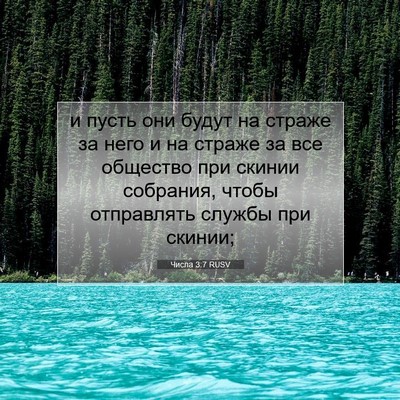 Picture 07 - Числа 3:7 RUSV - и пусть они будут на страже - Bible Verse Picture