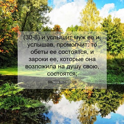 Picture 07 - Числа 30:7 RUSV - (30-8) и услышит муж ее и, - Bible Verse Picture