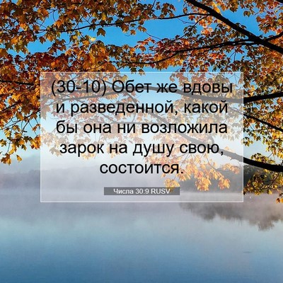 Picture 07 - Числа 30:9 RUSV - (30-10) Обет же вдовы и - Bible Verse Picture