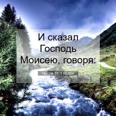 Picture 07 - Числа 31:1 RUSV - И сказал Господь Моисею, - Bible Verse Picture