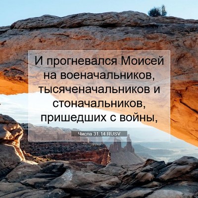 Picture 07 - Числа 31:14 RUSV - И прогневался Моисей на - Bible Verse Picture