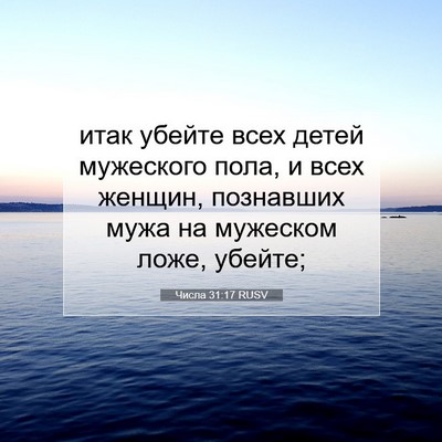 Picture 07 - Числа 31:17 RUSV - итак убейте всех детей - Bible Verse Picture