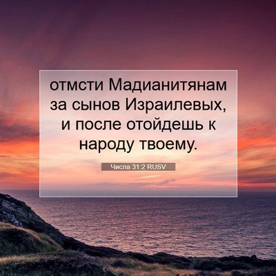Picture 07 - Числа 31:2 RUSV - отмсти Мадианитянам за - Bible Verse Picture