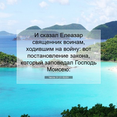 Picture 07 - Числа 31:21 RUSV - И сказал Елеазар священник - Bible Verse Picture