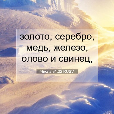 Picture 07 - Числа 31:22 RUSV - золото, серебро, медь, - Bible Verse Picture