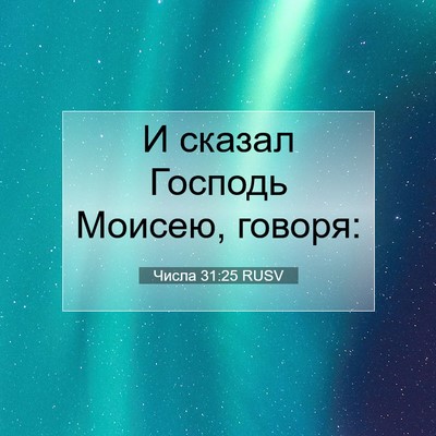 Picture 07 - Числа 31:25 RUSV - И сказал Господь Моисею, - Bible Verse Picture