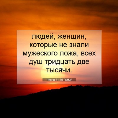 Picture 07 - Числа 31:35 RUSV - людей, женщин, которые не - Bible Verse Picture