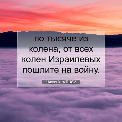 Picture 07 - Числа 31:4 RUSV - по тысяче из колена, от - Bible Verse Picture