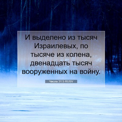 Picture 07 - Числа 31:5 RUSV - И выделено из тысяч - Bible Verse Picture
