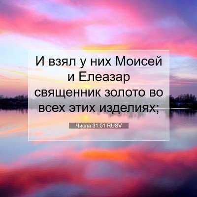 Picture 07 - Числа 31:51 RUSV - И взял у них Моисей и - Bible Verse Picture