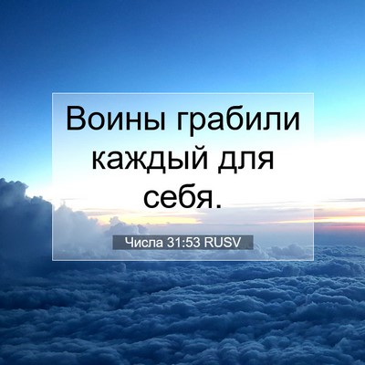 Picture 07 - Числа 31:53 RUSV - Воины грабили каждый для - Bible Verse Picture