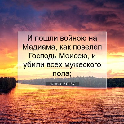 Picture 07 - Числа 31:7 RUSV - И пошли войною на Мадиама, - Bible Verse Picture