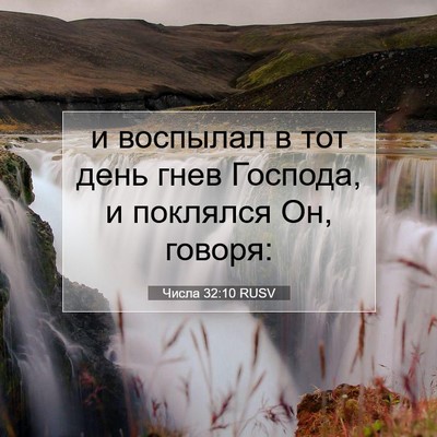 Picture 07 - Числа 32:10 RUSV - и воспылал в тот день гнев - Bible Verse Picture