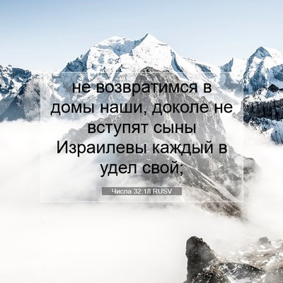 Picture 07 - Числа 32:18 RUSV - не возвратимся в домы наши, - Bible Verse Picture
