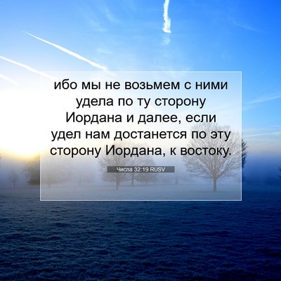 Picture 07 - Числа 32:19 RUSV - ибо мы не возьмем с ними - Bible Verse Picture