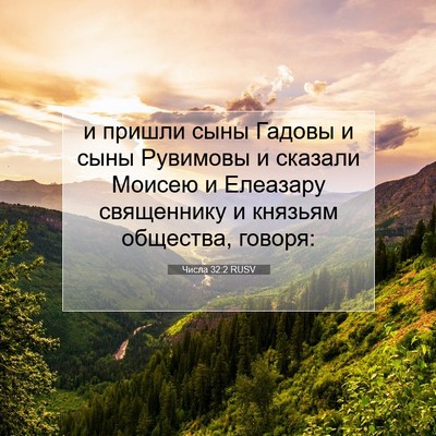 Picture 07 - Числа 32:2 RUSV - и пришли сыны Гадовы и сыны - Bible Verse Picture