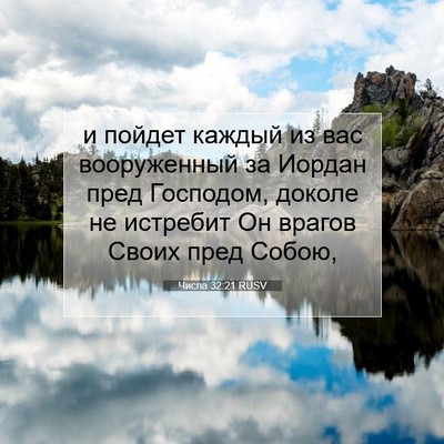 Picture 07 - Числа 32:21 RUSV - и пойдет каждый из вас - Bible Verse Picture