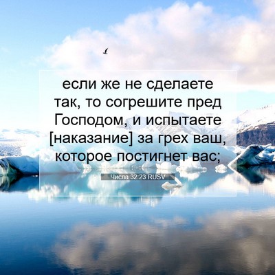Picture 07 - Числа 32:23 RUSV - если же не сделаете так, то - Bible Verse Picture