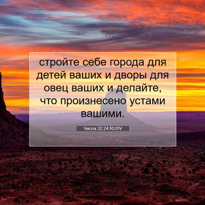 Picture 07 - Числа 32:24 RUSV - стройте себе города для - Bible Verse Picture