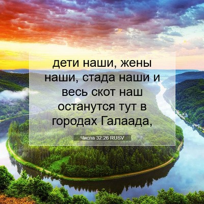 Picture 07 - Числа 32:26 RUSV - дети наши, жены наши, стада - Bible Verse Picture