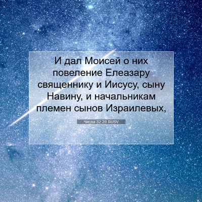 Picture 07 - Числа 32:28 RUSV - И дал Моисей о них - Bible Verse Picture