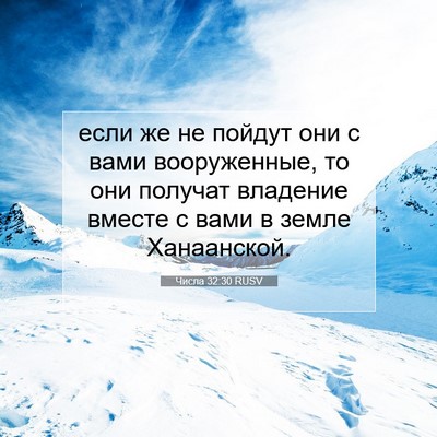 Picture 07 - Числа 32:30 RUSV - если же не пойдут они с - Bible Verse Picture