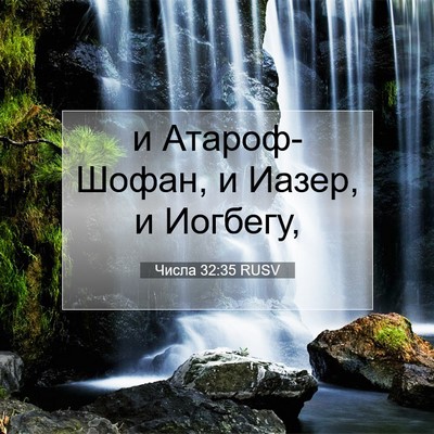 Picture 07 - Числа 32:35 RUSV - и Атароф-Шофан, и Иазер, и - Bible Verse Picture