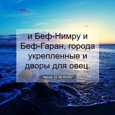 Picture 07 - Числа 32:36 RUSV - и Беф-Нимру и Беф-Гаран, - Bible Verse Picture