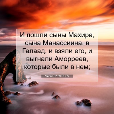 Picture 07 - Числа 32:39 RUSV - И пошли сыны Махира, сына - Bible Verse Picture