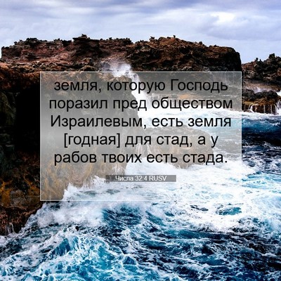 Picture 07 - Числа 32:4 RUSV - земля, которую Господь - Bible Verse Picture