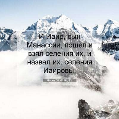 Picture 07 - Числа 32:41 RUSV - И Иаир, сын Манассии, пошел - Bible Verse Picture