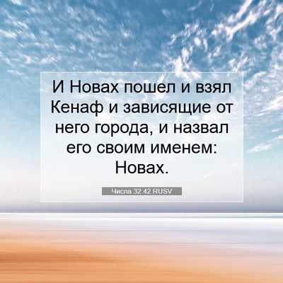 Picture 07 - Числа 32:42 RUSV - И Новах пошел и взял Кенаф - Bible Verse Picture